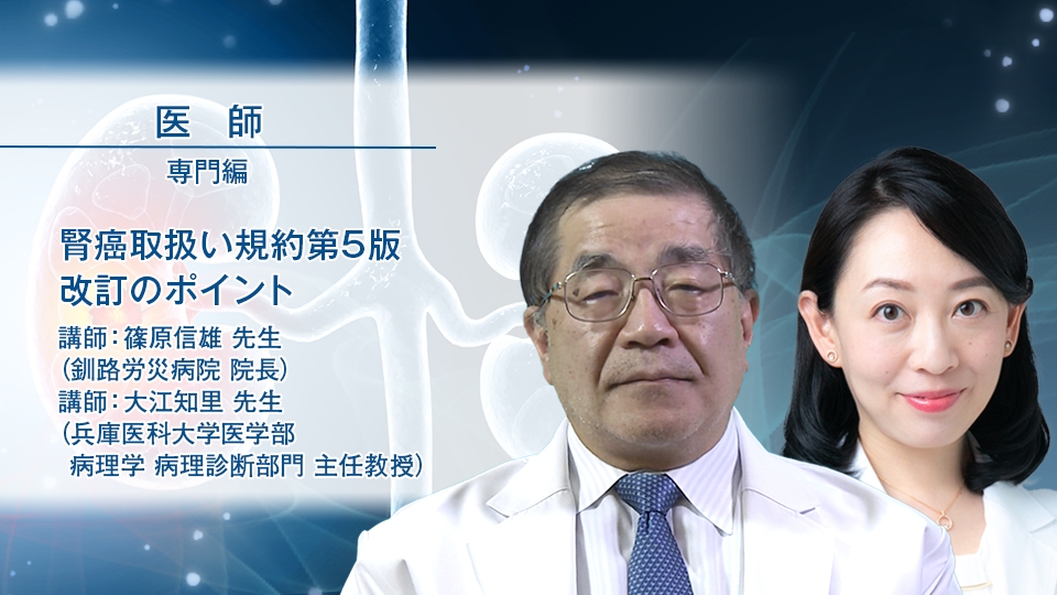 特集「腎癌取扱い規約第5版 改訂のポイント」 ｜ Medical*Online