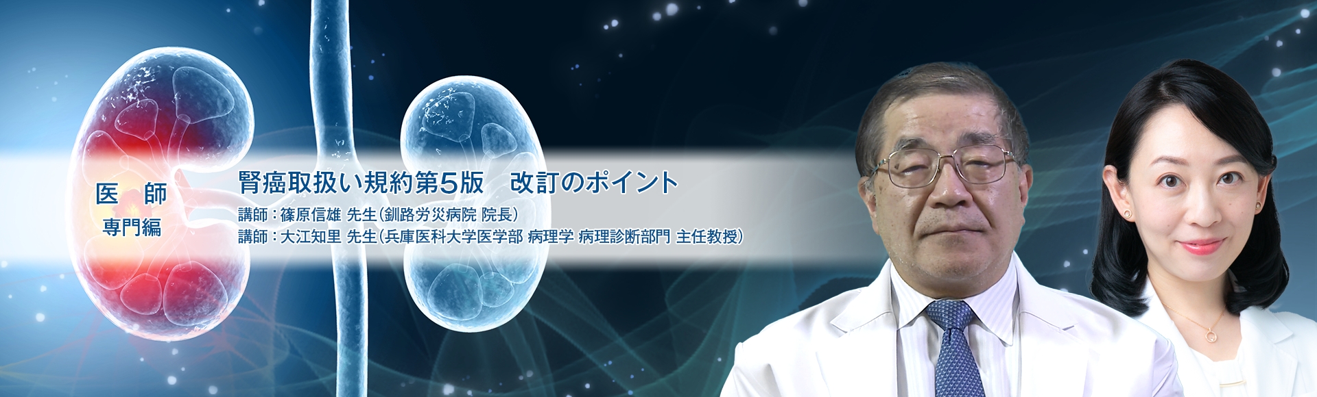 特集「腎癌取扱い規約第5版 改訂のポイント」 ｜ Medical*Online