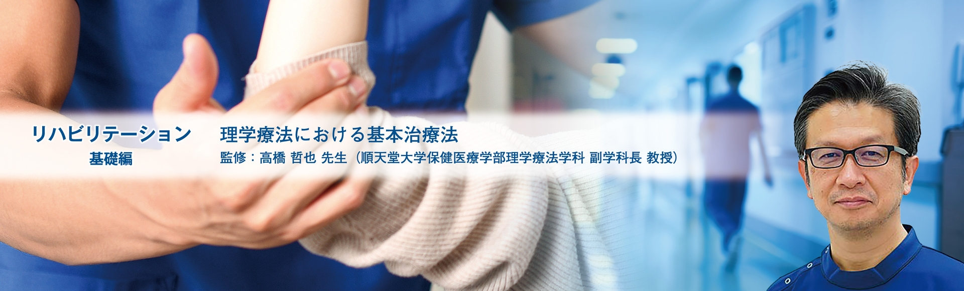 特集「理学療法における基本治療法」 ｜ Medical*Online Video