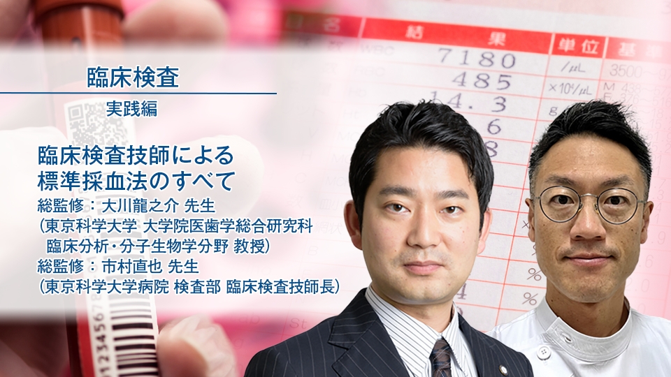 特集「臨床検査技師による標準採血法のすべて」 ｜ Medical*Online Video