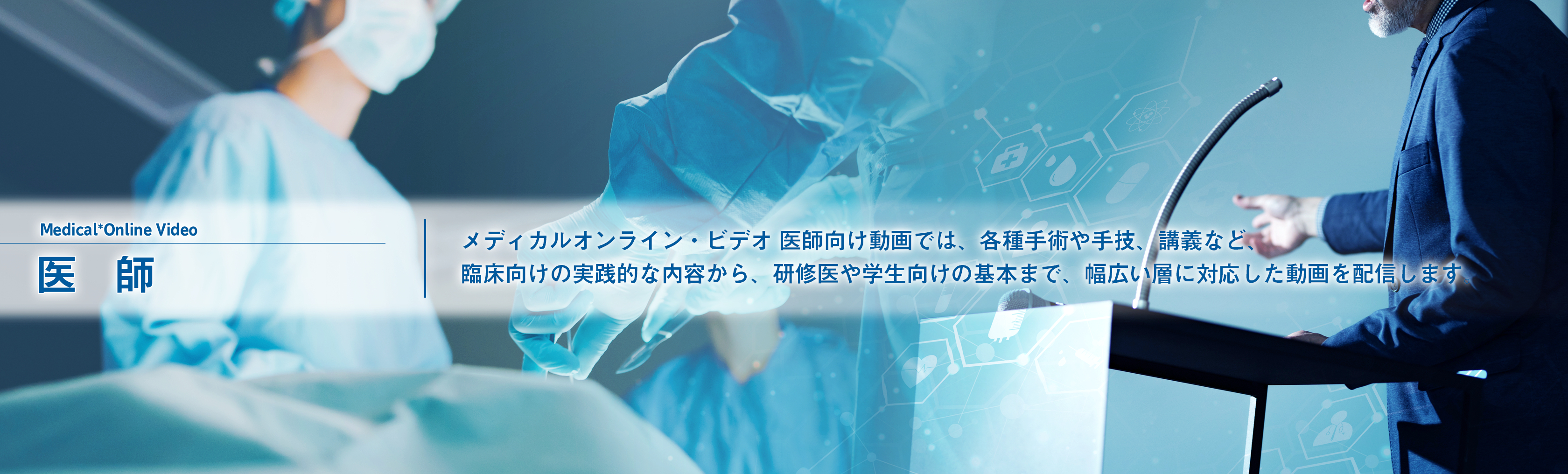 医師TOP ｜ Medical*Online Video