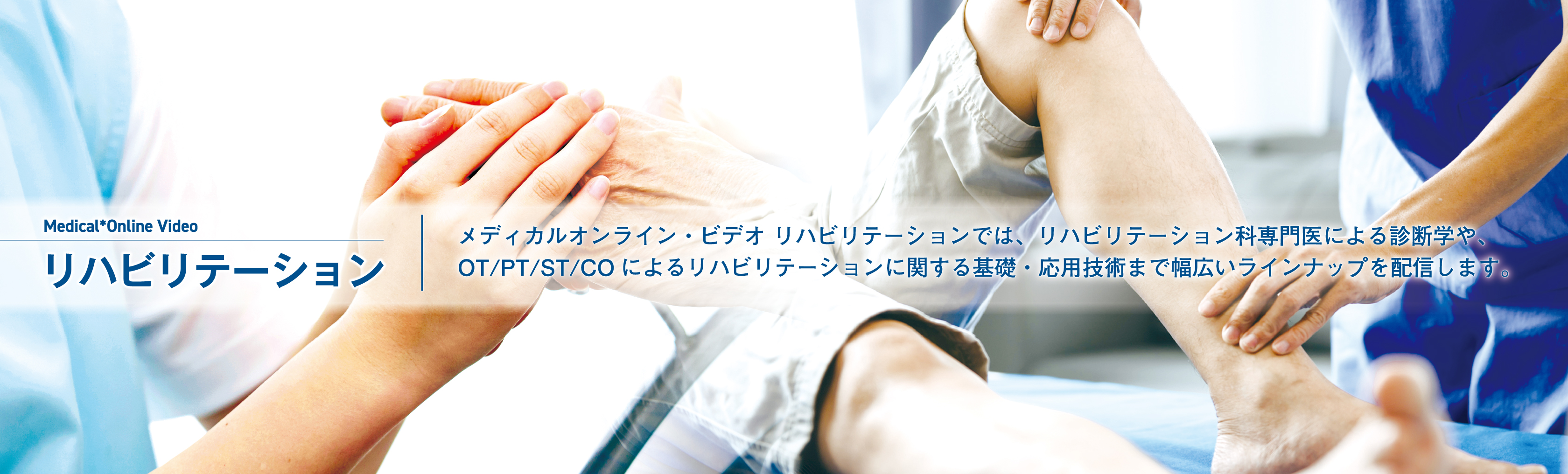 リハビリテーションTOP ｜ Medical*Online Video
