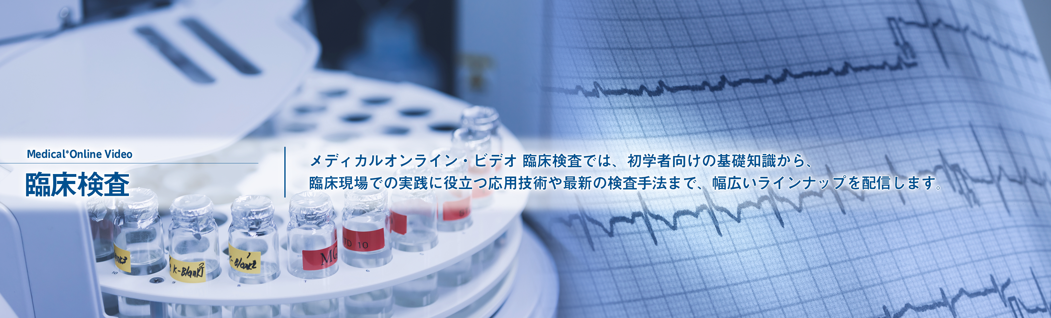 臨床検査TOP ｜ Medical*Online Video