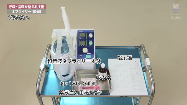 ネブライザー（準備） ｜ Medical*Online Video