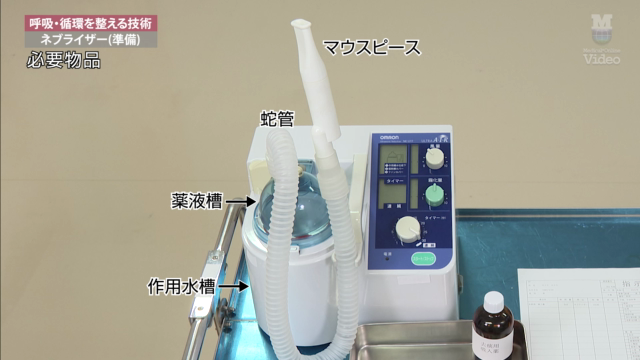 ネブライザー（準備） ｜ Medical*Online Video