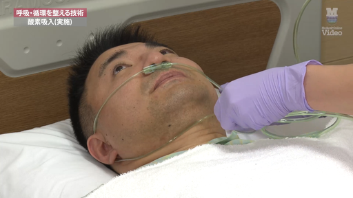 酸素吸入（実施） ｜ Medical*Online Video