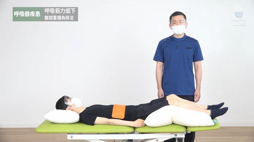 呼吸器疾患 呼吸筋力低下 腹部重錘負荷法 ｜ Medical*Online Video