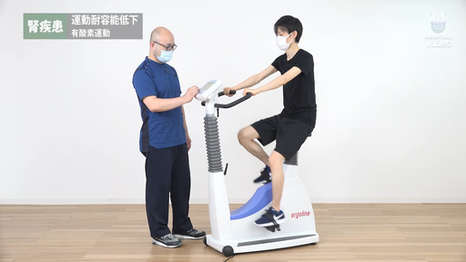 腎疾患 運動耐容能低下 有酸素運動 ｜ Medical*Online Video