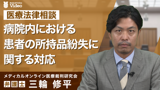 院内における患者の所持品紛失に関する対応 ｜ Medical*Online Video