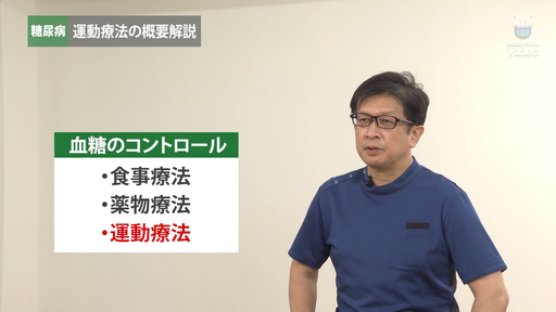 糖尿病 運動療法の概要解説 ｜ Medical*Online Video