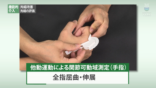 機能的介入 拘縮改善 拘縮の評価 ｜ Medical*Online Video