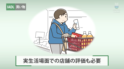 IADL（手段的日常生活動作） 買い物 ｜ Medical*Online Video