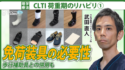 荷重・創傷評価と免荷装具の選定 ｜ Medical*Online Video